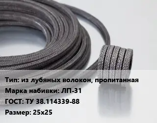 Сальниковая набивка из лубяных волокон, пропитанная ЛП-31 ГОСТ: ТУ 38.114339-88 25х25